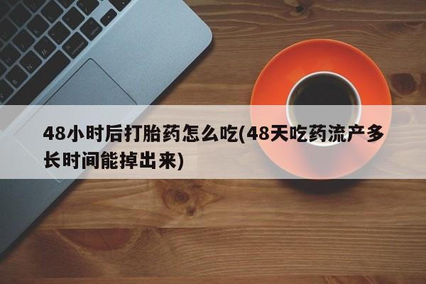 打胎药购买要闻 第61页