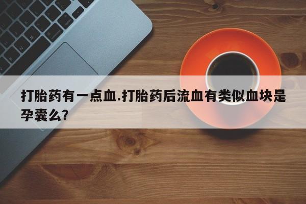打胎药购买资讯 第61页