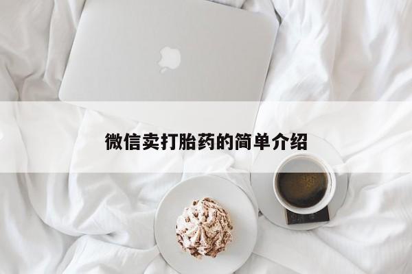 打胎药购买微信卖打胎药的简单介绍