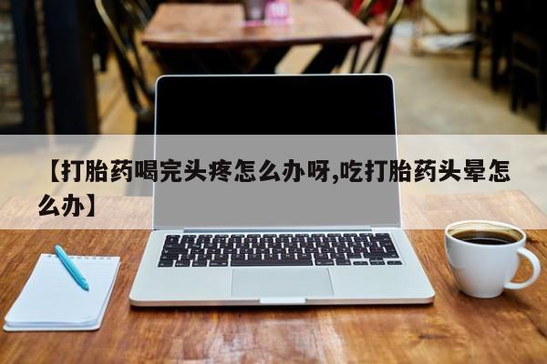 打胎药购买动态 第52页