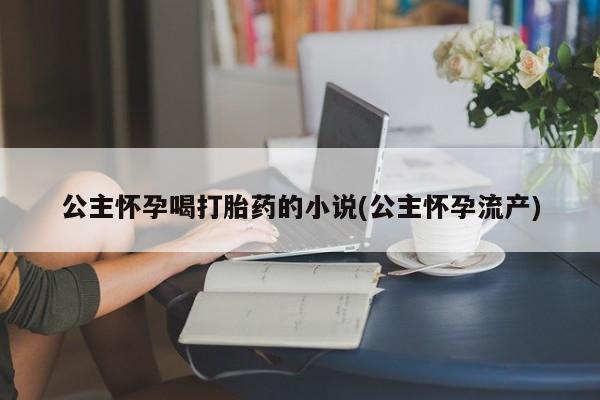 打胎药购买要闻 第53页