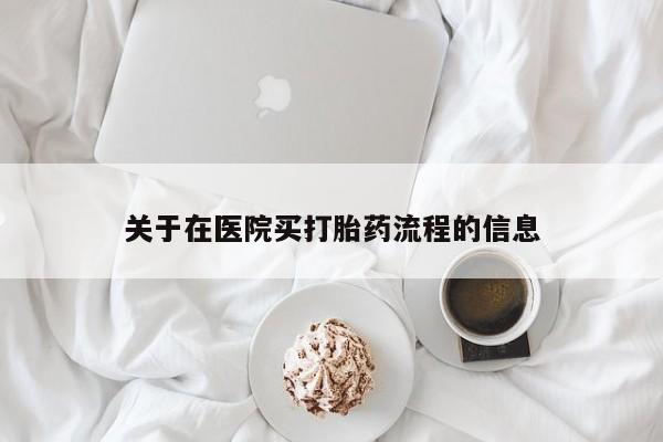 打胎药购买关于在医院买打胎药流程的信息