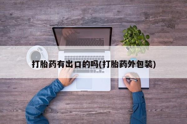打胎药购买打胎药有出口的吗(打胎药外包装)