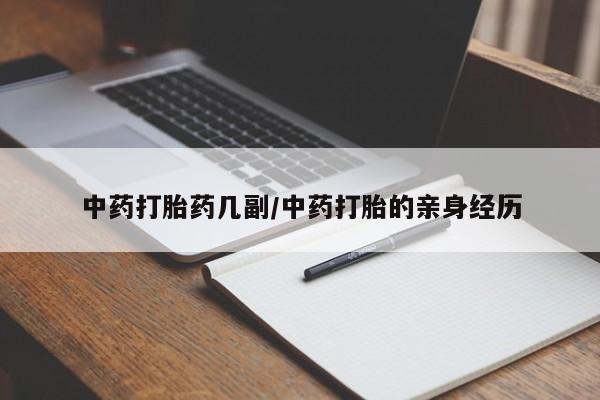 打胎药购买中药打胎药几副/中药打胎的亲身经历