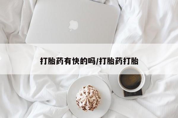 打胎药购买打胎药有快的吗/打胎药打胎