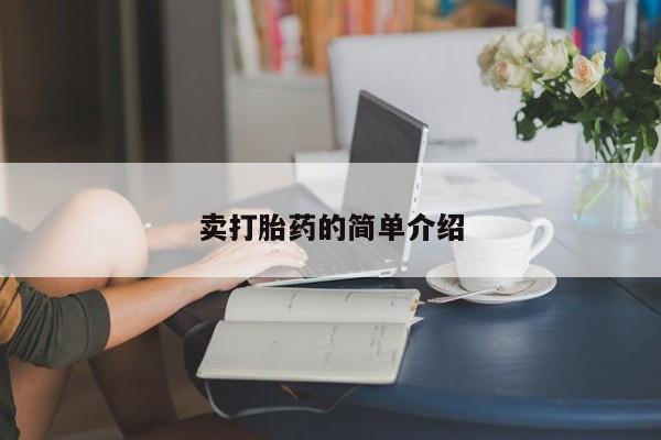 打胎药购买卖打胎药的简单介绍