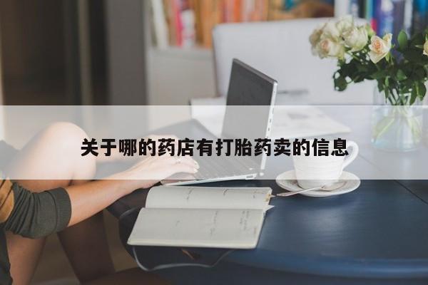 打胎药购买关于哪的药店有打胎药卖的信息