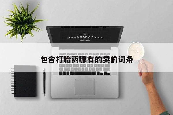 打胎药购买包含打胎药哪有的卖的词条