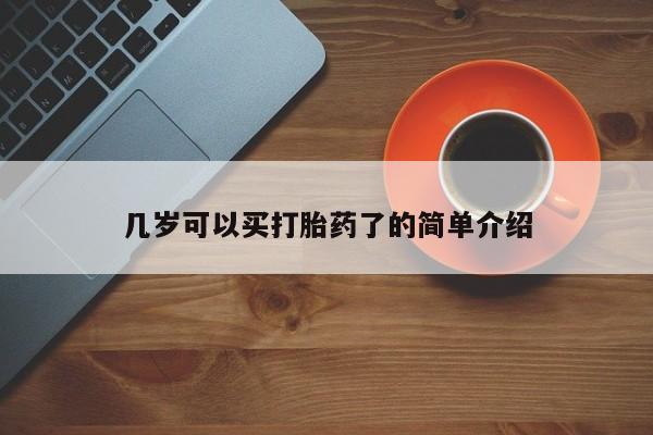 打胎药购买几岁可以买打胎药了的简单介绍