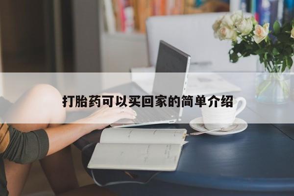 打胎药购买打胎药可以买回家的简单介绍