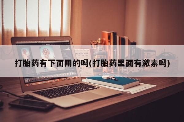 打胎药购买新闻 第12页