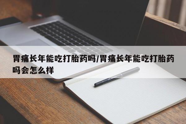 打胎药购买要闻 第12页