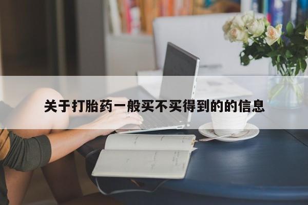 打胎药购买关于打胎药一般买不买得到的的信息