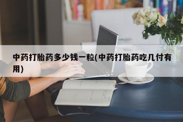 打胎药购买动态 第9页