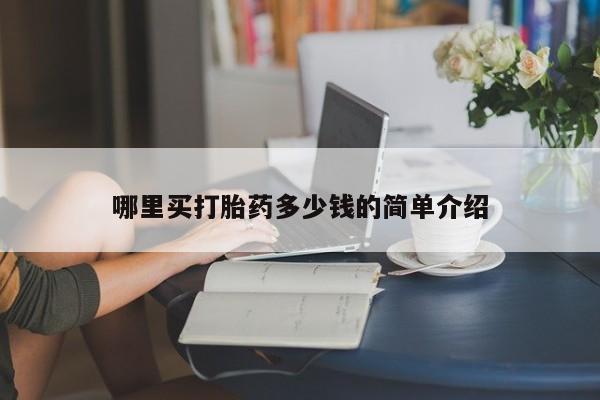 打胎药购买哪里买打胎药多少钱的简单介绍