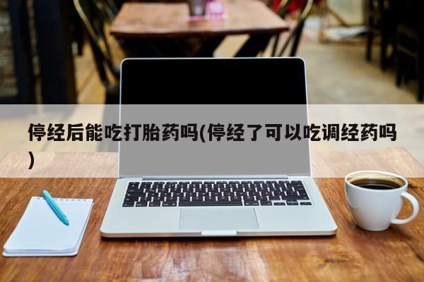 打胎药购买要闻 第10页