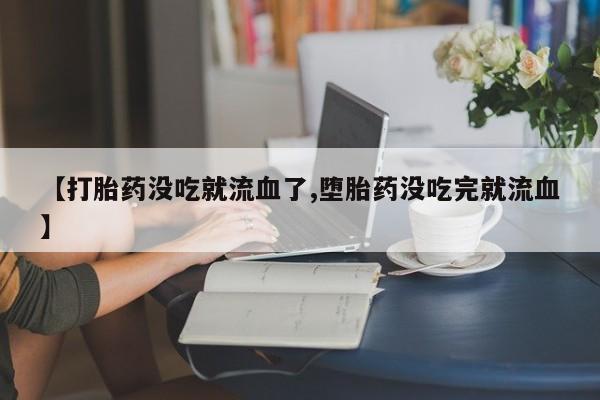 打胎药购买资讯 第10页