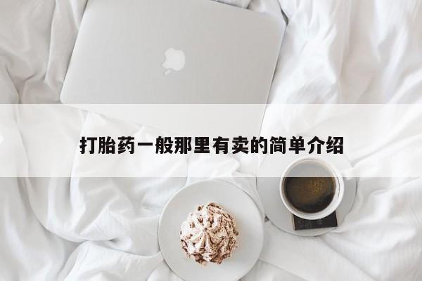 打胎药购买打胎药一般那里有卖的简单介绍