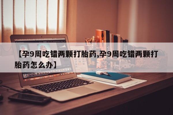 打胎药购买动态 第4页