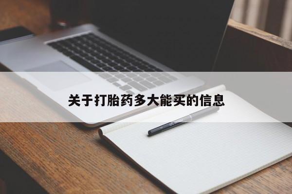 打胎药购买关于打胎药多大能买的信息
