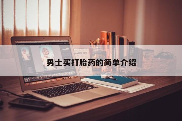 打胎药购买男士买打胎药的简单介绍