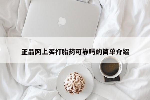 打胎药购买正品网上买打胎药可靠吗的简单介绍