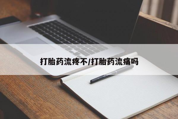 打胎药购买打胎药流疼不/打胎药流痛吗