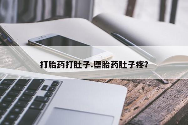 打胎药购买打胎药打肚子.堕胎药肚子疼？