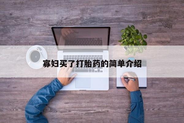 打胎药购买寡妇买了打胎药的简单介绍
