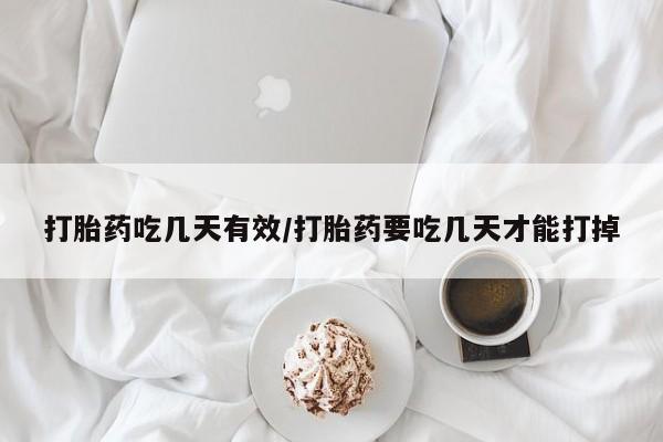 打胎药购买打胎药吃几天有效/打胎药要吃几天才能打掉