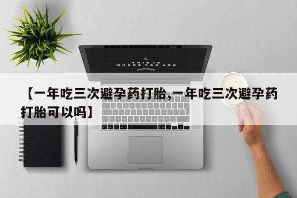 打胎药购买资讯 第135页