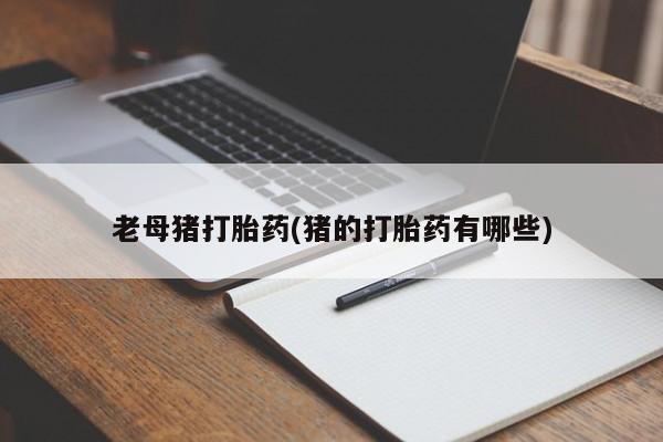 打胎药购买动态 第112页