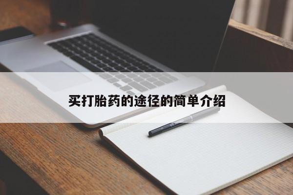 打胎药购买买打胎药的途径的简单介绍