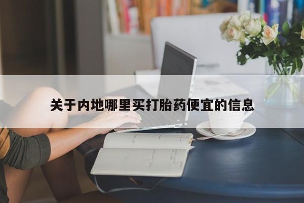打胎药购买关于内地哪里买打胎药便宜的信息