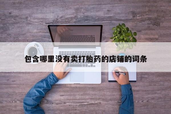 打胎药购买动态 第108页